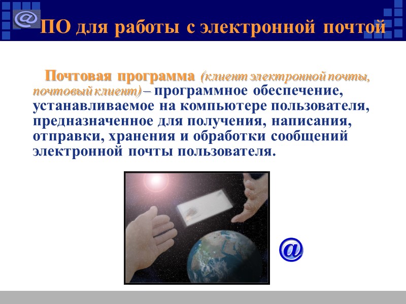 ПО для работы с электронной почтой    Почтовая программа (клиент электронной почты,